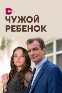 Чужой ребенок русский сериал
